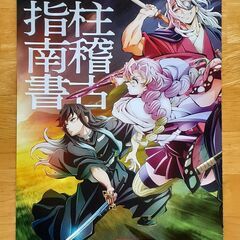 鬼滅の刃　柱稽古指南書