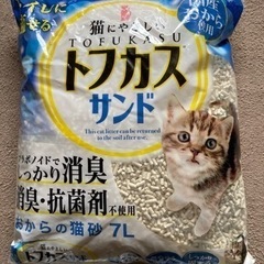 0円即渡し可！猫砂7L おからのトフカスサンド