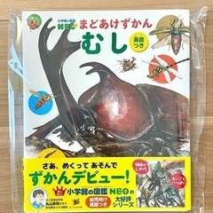 小学館の図鑑NEO まどあけずかん　むし