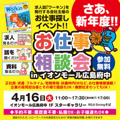 就職･転職フェア★お仕事相談会！4月16日(火)inイオンモール...
