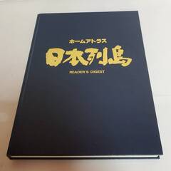 G298  ホームアトラス/日本列島/地図/1982年発行