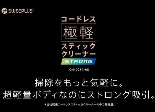 ★未使用!!お届け可！★シー・シー・ピー SWEEPLUS  コードレス 極軽スティッククリーナーストロング