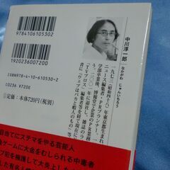 【100円書籍】　中川純一郎　「ネットのバカ」の画像