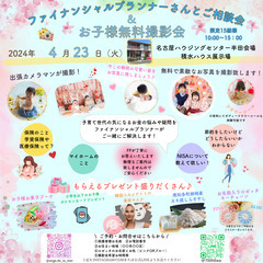 4/23(火)ファイナンシャルプランナーさんと相談会＆お子様無料...
