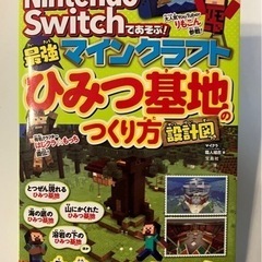 switchであそぶ! マインクラフトひみつ基地のつくり方 設計図つき
