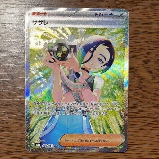 Pokemonカードゲーム サザレSAR