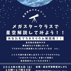 星空案内スキルアップ勉強会