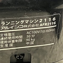 取引場所 南観音 A2403-851 アルインコ ランニングマシン2116 AFR2116 汚れキズあり 動作確認済みの画像