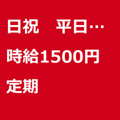 【定期案件/急募⭐】【時給1500円】広島県広島市 / 軽貨物ド...