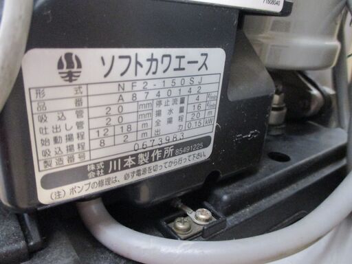 川本 NF2-150SJ 水中ポンプ 中古品 【ハンズクラフト宜野湾店】