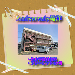 🎁Anniversary竜洋C-7号室🎁😲✨仲介手数料無料…