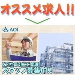 【日払い応相談】株式会社AOI 施工管理スタッフ募集中!