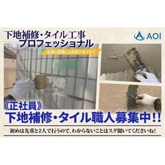 【日払い応相談】経株式会社AOI下地補修・タイル職人スタッフ募集中!の画像