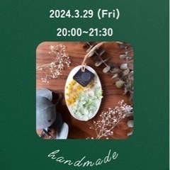 〈初心者大歓迎〉アロマサシェ作り🌷