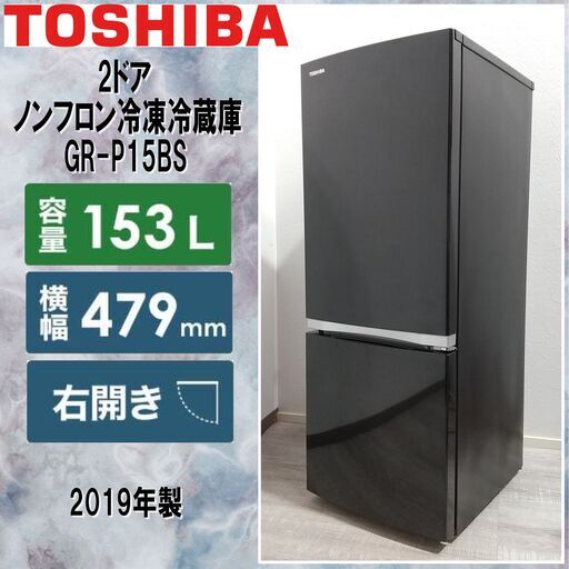 TOSHIBA/東芝/2ドア/ノンフロン冷凍冷蔵庫/153L/3段ガラス棚/GR-P15BS/ブラック/2019年製/幅479mm/右開き/一人暮らし/E0DN0115