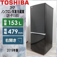 TOSHIBA/東芝/2ドア/ノンフロン冷凍冷蔵庫/153L/3段ガラス棚/GR-P15BS/ブラック/2019年製/幅479mm/右開き/一人暮らし/E0DN0115