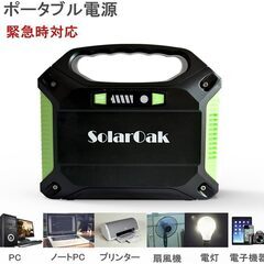 ポータブル電源 SolarOak PSE認証済 42000mAh/155Wh AC/DC/USB出力 アウトドア キャンプ 停電 防災グッズ 非常用電源の画像