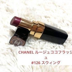 CHANEL 口紅　ルージュココフラッシュ　126 スウィング
