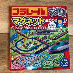 受渡し者様決定【プラレール】マグネットブックと本の画像