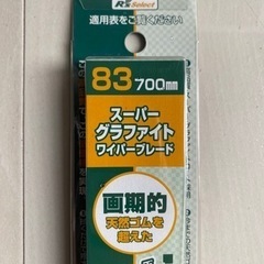 新品未使用ワイパーブレード700mmの画像