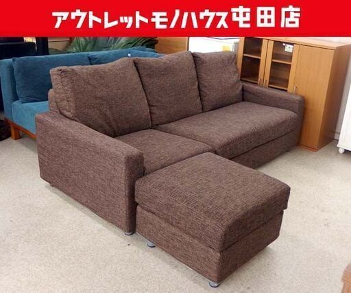 3人掛けソファ オットマン付き カウチ ファブリック ブラウン系 ☆ 札幌市 北区 屯田