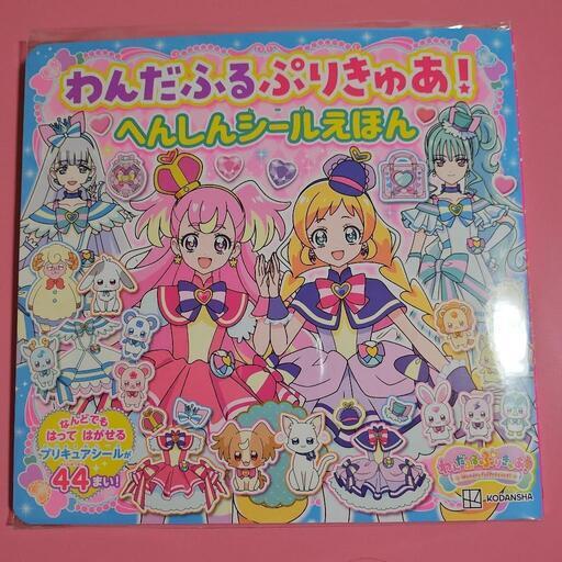 [新品]わんだふる☆ぷりきゅあ ☆ へんしんシール絵本