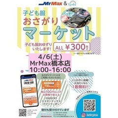 2024/4/6 おさがりマーケットinMrMax橋本店