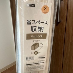 ニトリ 省スペース収納できるマットレスの画像
