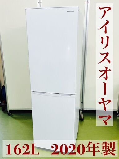 アイリスオーヤマ ノンフロン冷凍冷蔵庫 162L 2020年製 AF-162-W 表に凹みあり 説明書付き