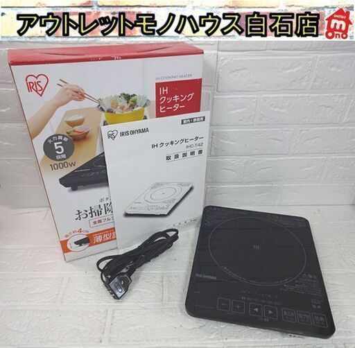 アイリスオーヤマ 1口IHクッキングヒーター IHC-T42 2014年製 IH調理器 IHコンロ 札幌市 白石店