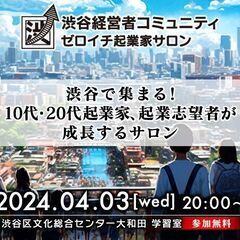【10代,20代参加無料｜4/3開催】10代,20代向け起業・経...