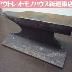 アンビル 鉄床 叩き台 約7Kg 中古 レールアンビル 札幌市東...