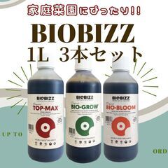 BIOBIZZ（バイオビズ）1L　3本セット　オーガニック100％の有機肥料　液体肥料