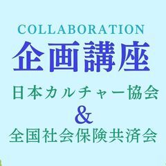 清瀬市　コラボ企画講座【一般社団法人日本カルチャー協会】