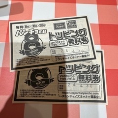 パンチョ　トッピング無料券
