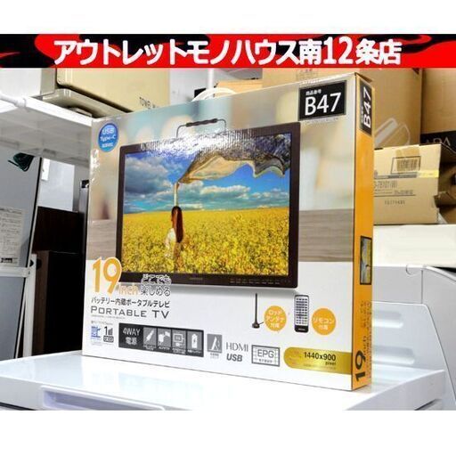 新品 グリーンハウス 19型バッテリー内蔵 ポータブルテレビ GH-PTV19CAG-BK TV モニター  札幌市 中央区 南12条