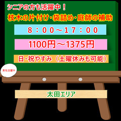シニア活躍中★日払い・週払い・月払い選択可能★造園補助・枝木の片...