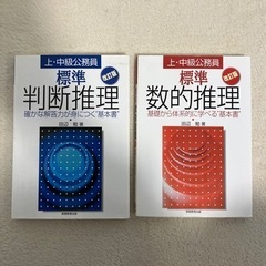 標準判断推理、標準数的推理 : 上・中級公務員のセット