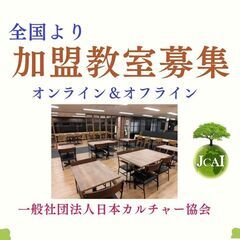熊谷市　コラボ企画講座【一般社団法人日本カルチャー協会】の画像