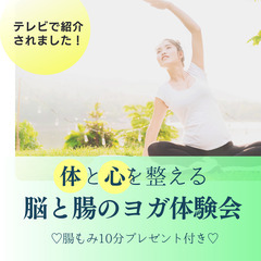 体と心を整える腸と脳のヨガ体験会