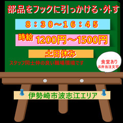 日払い・週払い・月払い選択可能★部品をフックに引っかける作業です