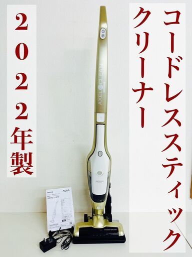AQUA アクア コードレススティッククリーナー 掃除機 AQC-LX1F 2022年製
