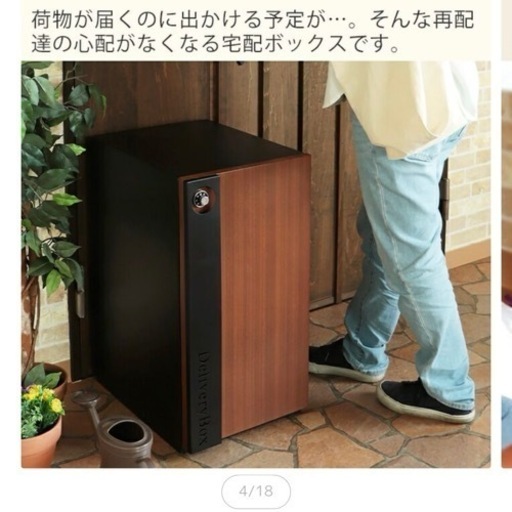 宅配ボックス
