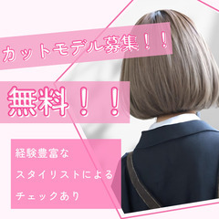 ⭐️古河美容室カットモデル大募集⭐️無料！！✨お客様に喜んで頂け...