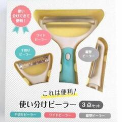 使い分けピーラー　3点セット　グリーン