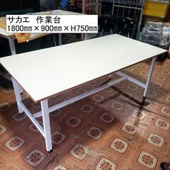 【コレ見て！オフィス家具】 信頼できる作業台メーカー ㈱サカエ 軽量立作業台KSDタイプ 1800×900×750