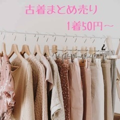  激安古着　1着50円　まとめ売り  卸売り　仕入れ　せどり　転...