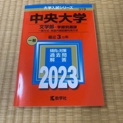 赤本 中央大学2023
