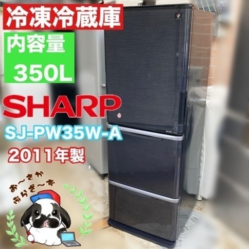 直接引き取り!!又は大阪府下限定配送可!!SHARP シャープ 350L 冷凍冷蔵庫 SJ-PW35W-A 両開きドア 3ドア 2011年製/YMPJ035-26