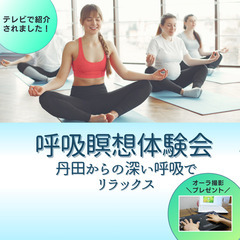 呼吸瞑想ワークショップ【丹田からの深い呼吸でリラックス】